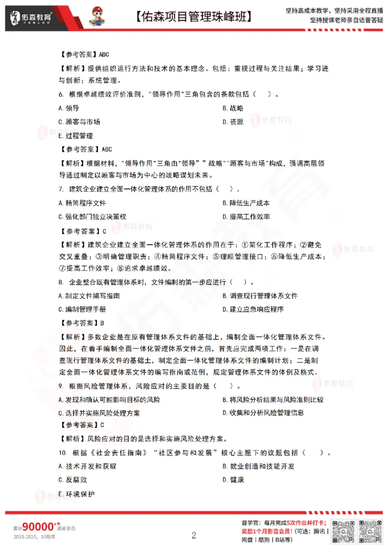 9月3日佑森项目管理珠峰班VIP作业答案_2026年一级建造师_2026年一建管理_2025年一建管理SVIP_02-基础精讲✿高端面授✿深度强化_36-管理《珠峰直播班》林子婷YS