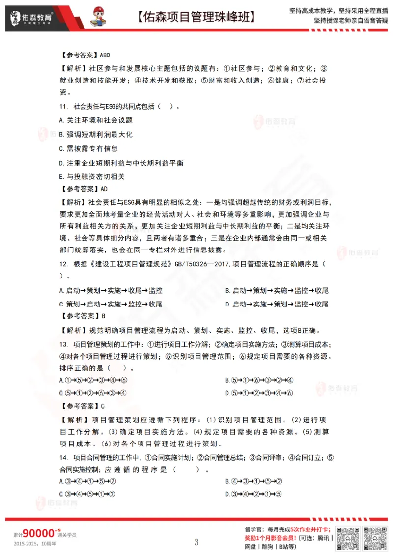 9月3日佑森项目管理珠峰班VIP作业答案_2026年一级建造师_2026年一建管理_2025年一建管理SVIP_02-基础精讲✿高端面授✿深度强化_36-管理《珠峰直播班》林子婷YS