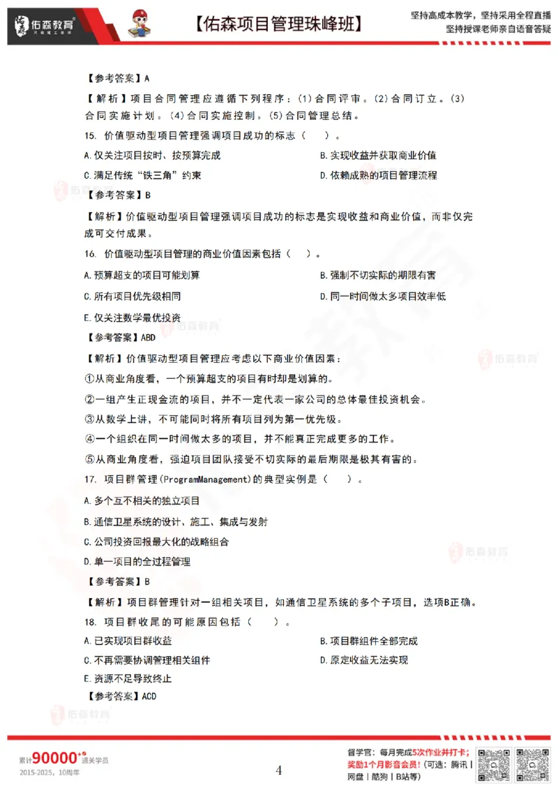 9月3日佑森项目管理珠峰班VIP作业答案_2026年一级建造师_2026年一建管理_2025年一建管理SVIP_02-基础精讲✿高端面授✿深度强化_36-管理《珠峰直播班》林子婷YS