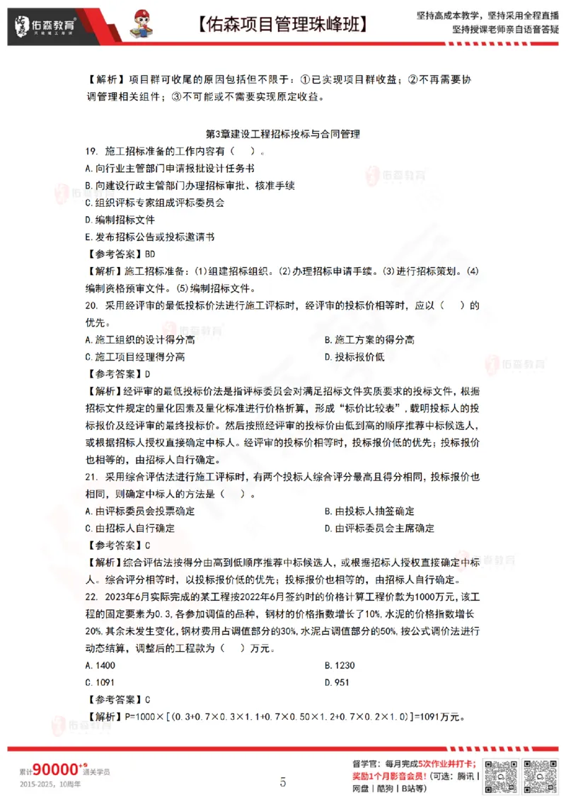 9月3日佑森项目管理珠峰班VIP作业答案_2026年一级建造师_2026年一建管理_2025年一建管理SVIP_02-基础精讲✿高端面授✿深度强化_36-管理《珠峰直播班》林子婷YS