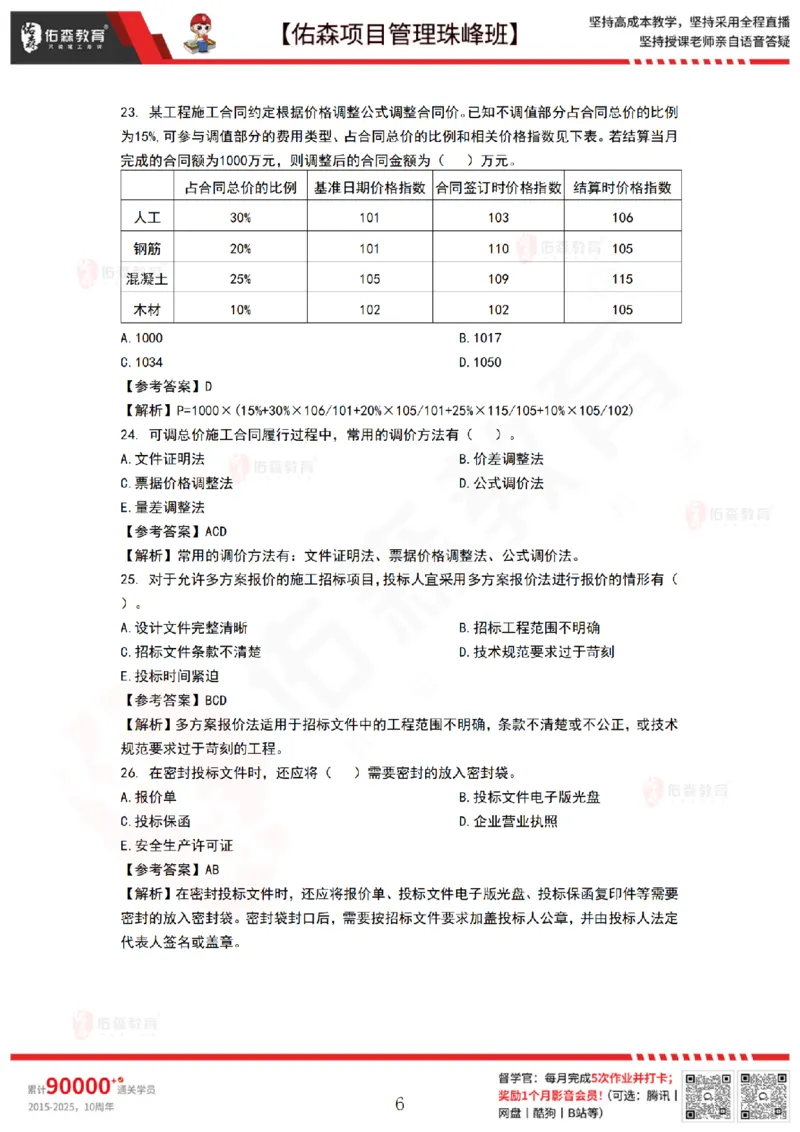 9月3日佑森项目管理珠峰班VIP作业答案_2026年一级建造师_2026年一建管理_2025年一建管理SVIP_02-基础精讲✿高端面授✿深度强化_36-管理《珠峰直播班》林子婷YS