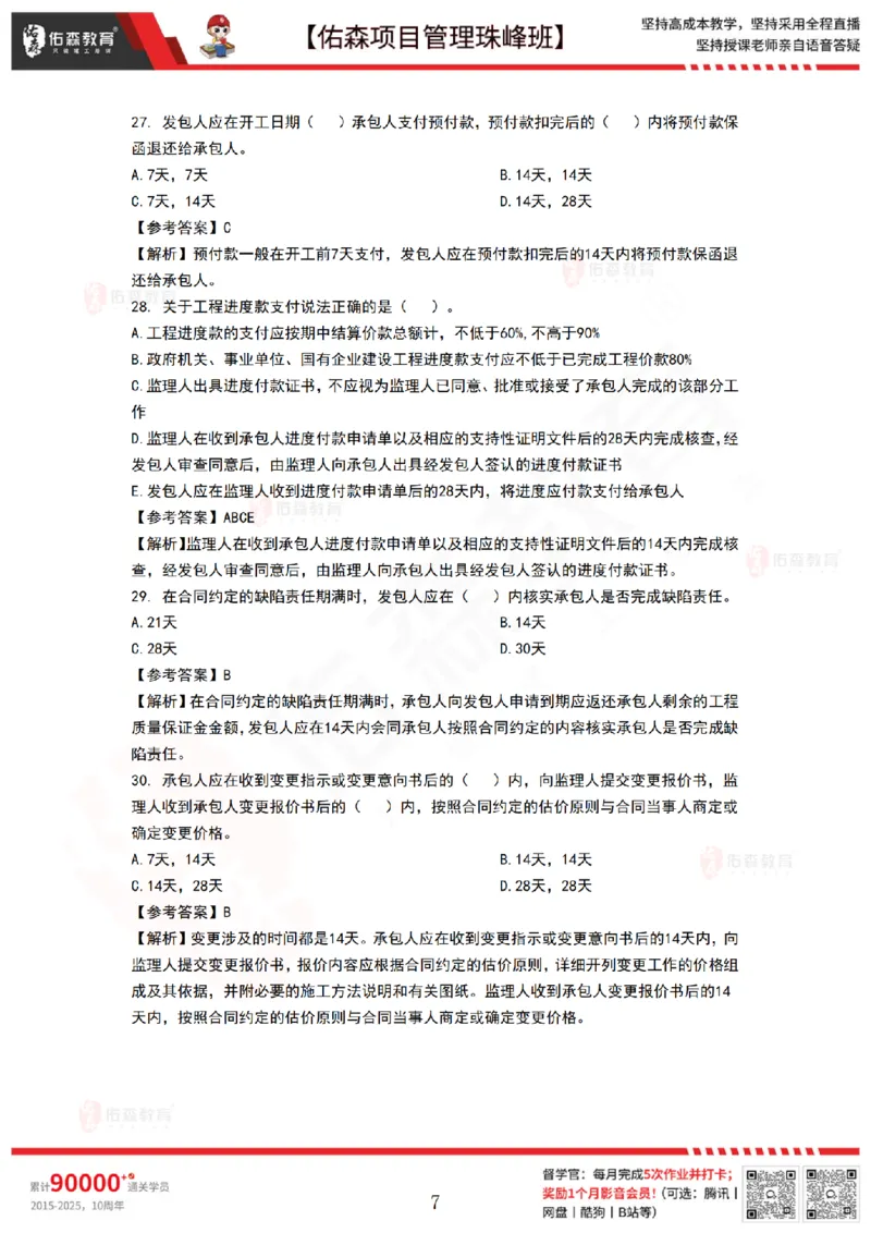 9月3日佑森项目管理珠峰班VIP作业答案_2026年一级建造师_2026年一建管理_2025年一建管理SVIP_02-基础精讲✿高端面授✿深度强化_36-管理《珠峰直播班》林子婷YS