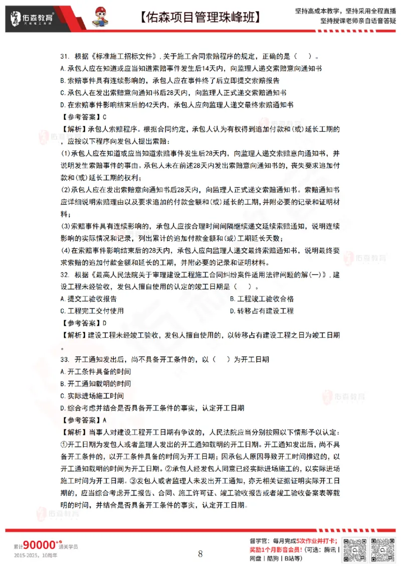 9月3日佑森项目管理珠峰班VIP作业答案_2026年一级建造师_2026年一建管理_2025年一建管理SVIP_02-基础精讲✿高端面授✿深度强化_36-管理《珠峰直播班》林子婷YS
