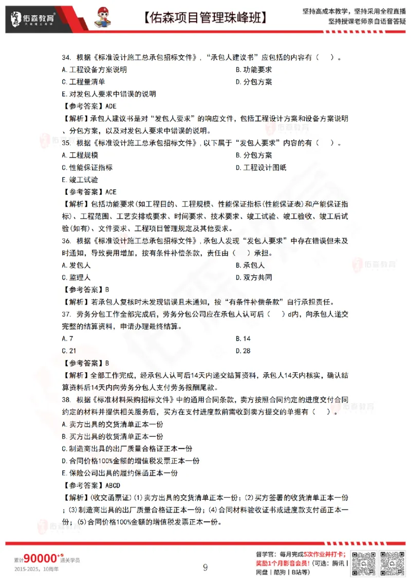 9月3日佑森项目管理珠峰班VIP作业答案_2026年一级建造师_2026年一建管理_2025年一建管理SVIP_02-基础精讲✿高端面授✿深度强化_36-管理《珠峰直播班》林子婷YS