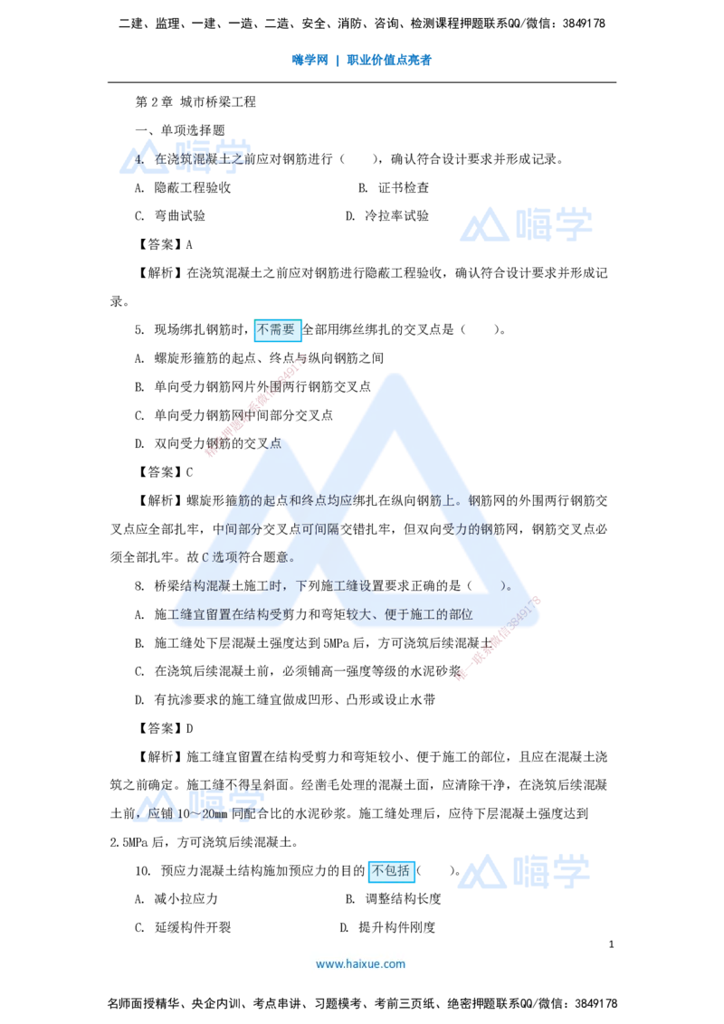 02.2025胡宗强-精炼强训课-选择题-精炼强训课-选择题2_2026年一级建造师_2026年一建市政_2025年一建市政SVIP_03-习题精析✿实战特训✿模考通关_31-市政《选择精炼强训》胡宗强HX