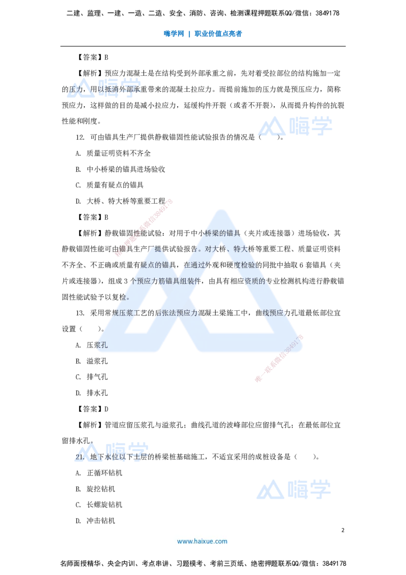 02.2025胡宗强-精炼强训课-选择题-精炼强训课-选择题2_2026年一级建造师_2026年一建市政_2025年一建市政SVIP_03-习题精析✿实战特训✿模考通关_31-市政《选择精炼强训》胡宗强HX