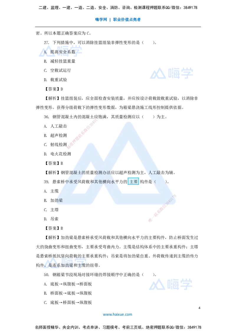 02.2025胡宗强-精炼强训课-选择题-精炼强训课-选择题2_2026年一级建造师_2026年一建市政_2025年一建市政SVIP_03-习题精析✿实战特训✿模考通关_31-市政《选择精炼强训》胡宗强HX
