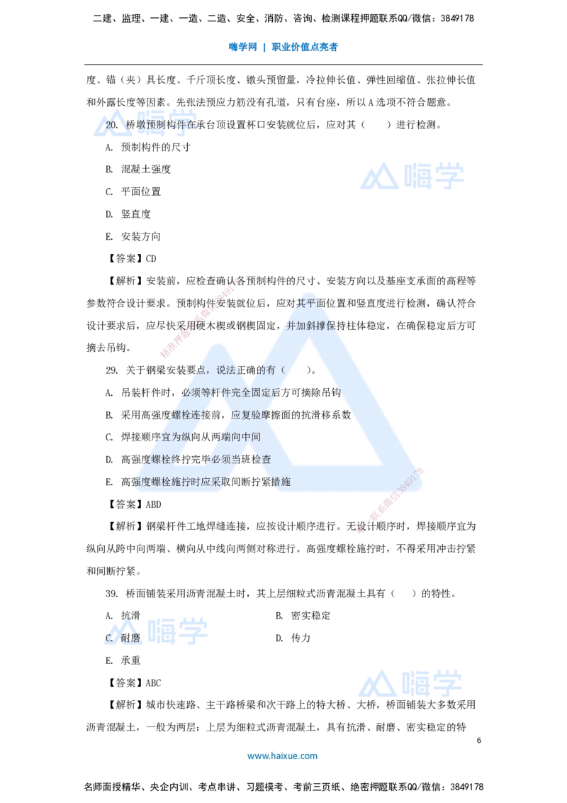 02.2025胡宗强-精炼强训课-选择题-精炼强训课-选择题2_2026年一级建造师_2026年一建市政_2025年一建市政SVIP_03-习题精析✿实战特训✿模考通关_31-市政《选择精炼强训》胡宗强HX