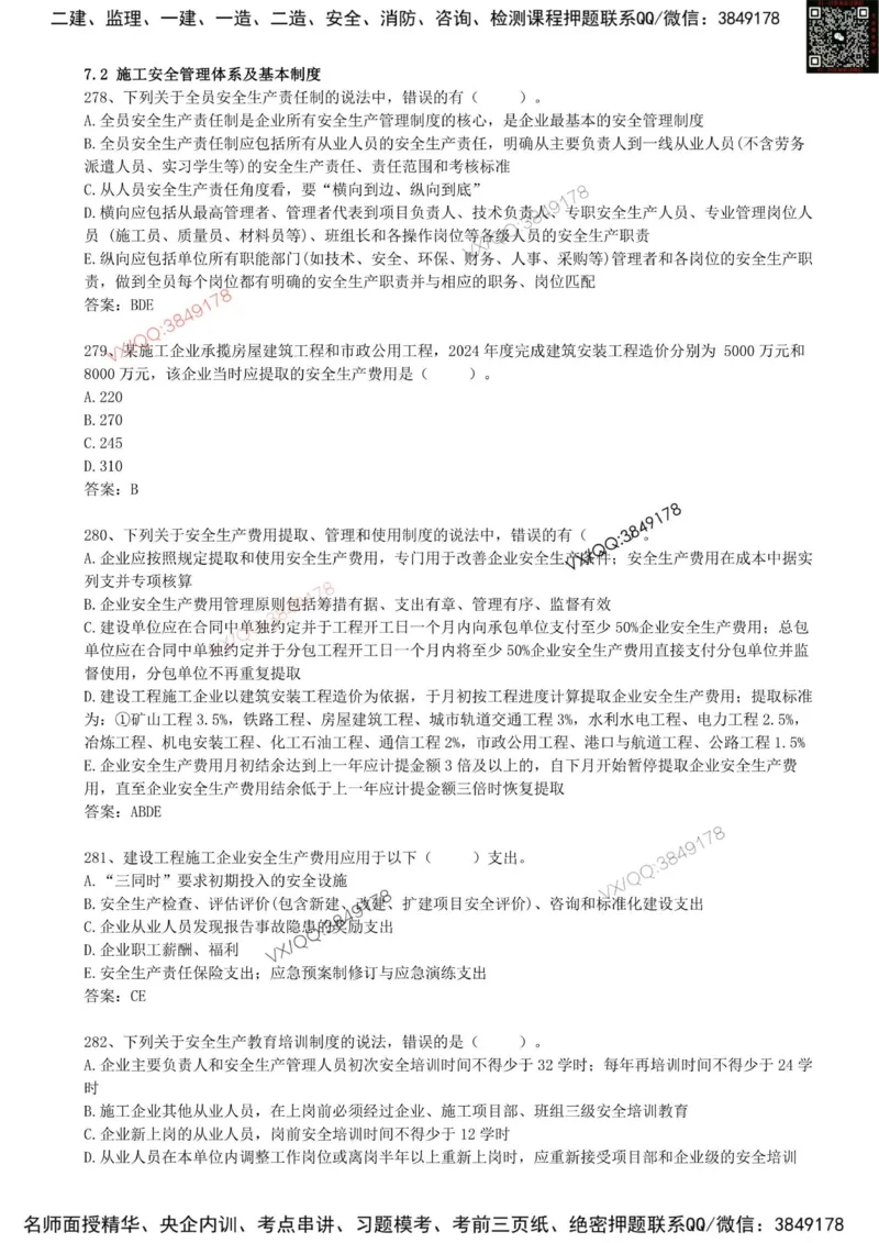 63.63-第7章-7.2-施工安全管理体系及基本制度（三）_2026年一级建造师_2026年一建管理_2025年一建管理SVIP_03-习题精析✿实战特训✿模考通关_38-管理《高频考题400题》关宇SMR