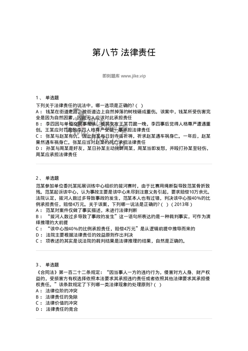 6080108-第八节法律责任-193923_军队文职(1)_01.军队文职真题-专业课_（全）版本一（历年真题+章节练习+模拟题）_法学(军队文职)_预测模拟_纯题目