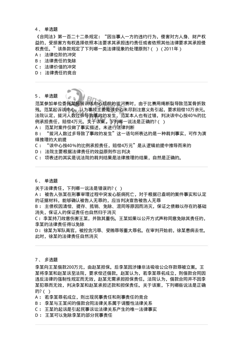 6080108-第八节法律责任-193923_军队文职(1)_01.军队文职真题-专业课_（全）版本一（历年真题+章节练习+模拟题）_法学(军队文职)_预测模拟_纯题目