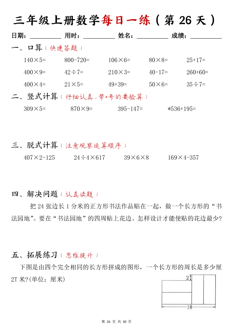 三年级上册数学每日一练30页_三上数学25秋