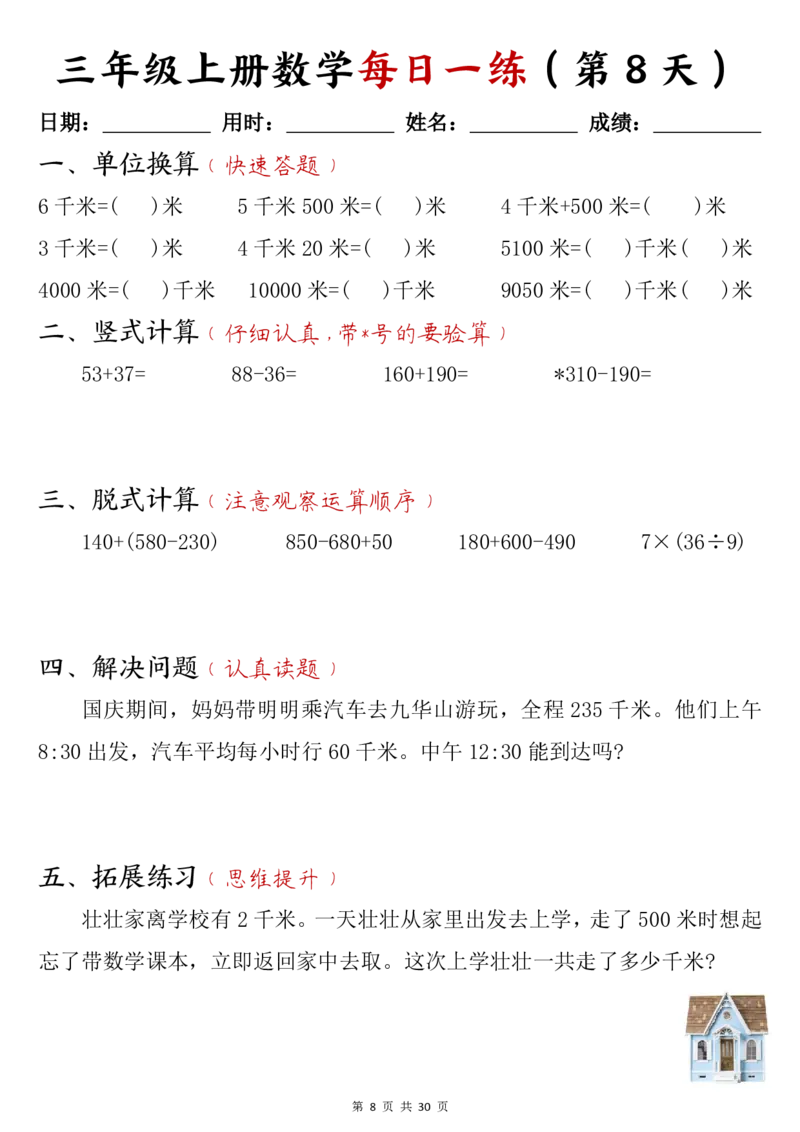 三年级上册数学每日一练30页_三上数学25秋