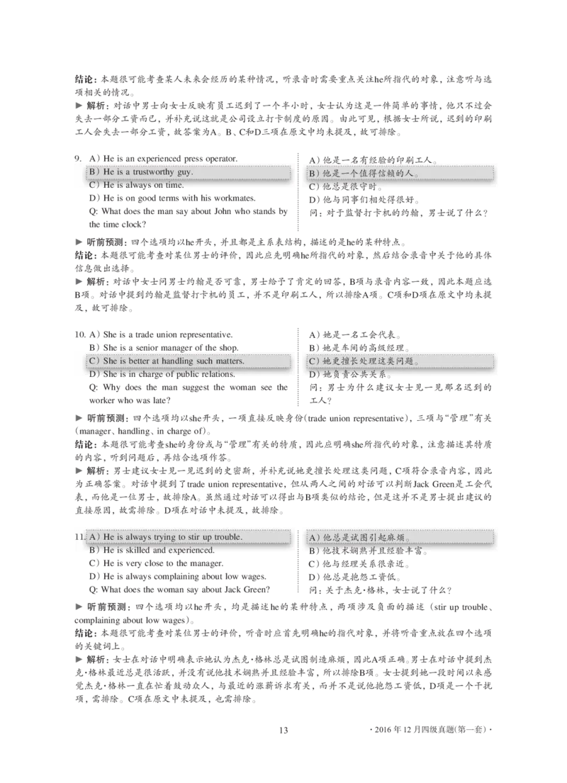 2016年12月大学英语4级解析（卷1）_大学英语四级+六级_四级真题_四级真题_1990年-2018年真题资料合集_2016年12月CET4题+解+音频_03、答案解析