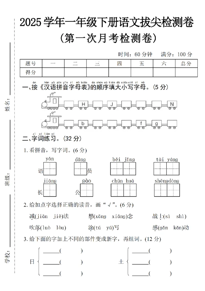 2025学年一下语文第一次月考拔尖检测卷-火车字母表_一年级上下册资料_一年级下册小红书同款资料_一下语文_一年级下册免费资料库_一年级下册免费资料库