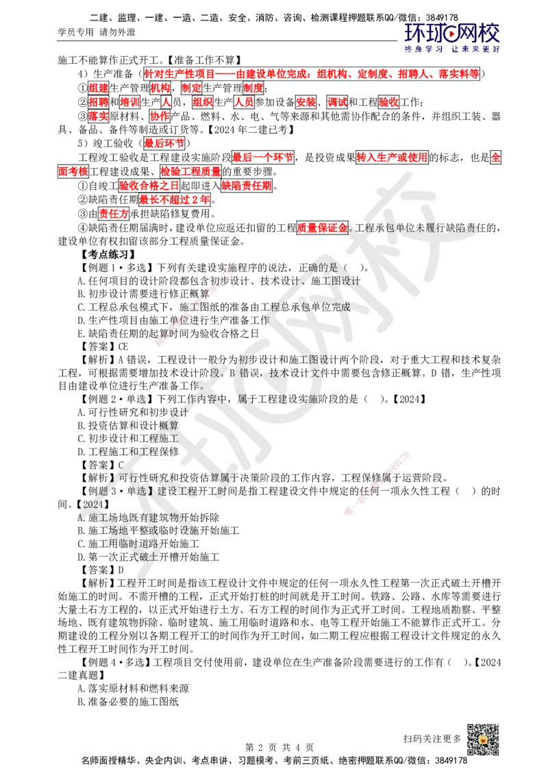 02.第2讲-11工程建设实施程序_2026年一级建造师_2026年一建管理_2025年一建管理SVIP_02-基础精讲✿高端面授✿深度强化_25-管理《考点精讲班》张君、郑春秋HQ_张君