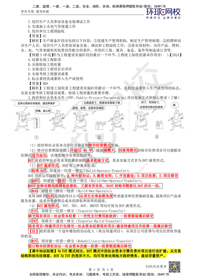 02.第2讲-11工程建设实施程序_2026年一级建造师_2026年一建管理_2025年一建管理SVIP_02-基础精讲✿高端面授✿深度强化_25-管理《考点精讲班》张君、郑春秋HQ_张君