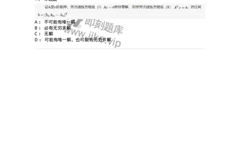 87040405-非齐次线性方程组解的各种情形-194146_军队文职(1)_01.军队文职真题-专业课_（全）版本一（历年真题+章节练习+模拟题）_数学2(军队文职)_章节练习_纯题目