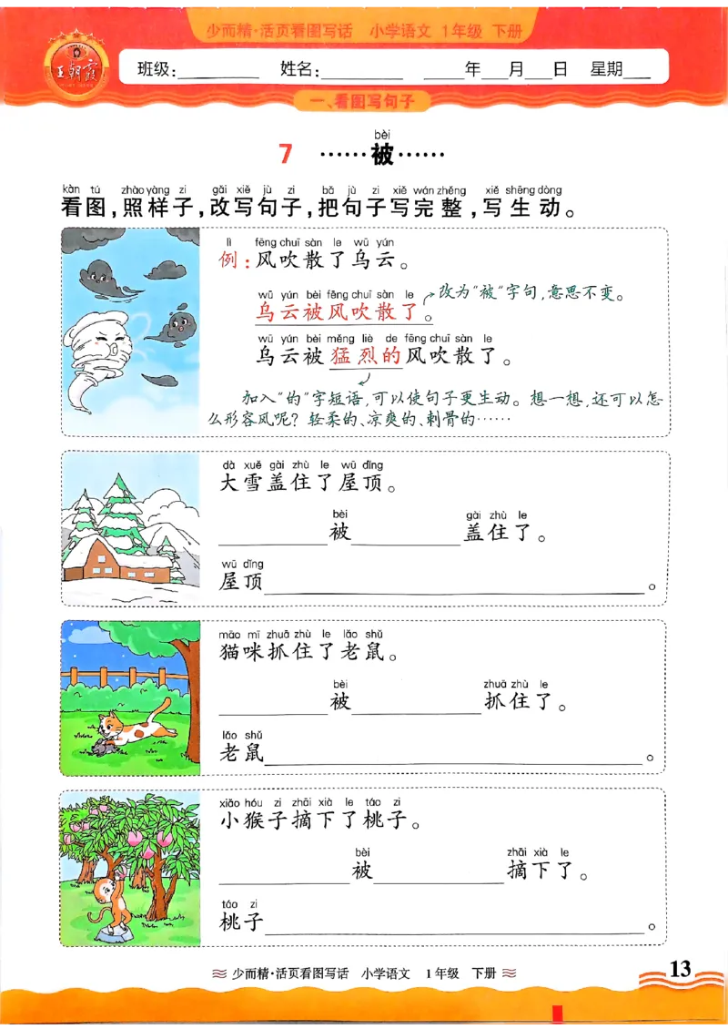 2025春《王朝霞看图写话》1下_一年级上下册资料_53黄冈多个品牌系列资料_语文