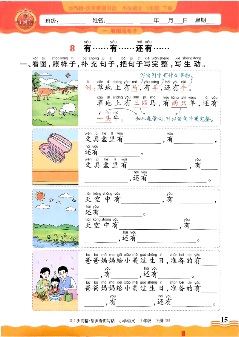 2025春《王朝霞看图写话》1下_一年级上下册资料_53黄冈多个品牌系列资料_语文