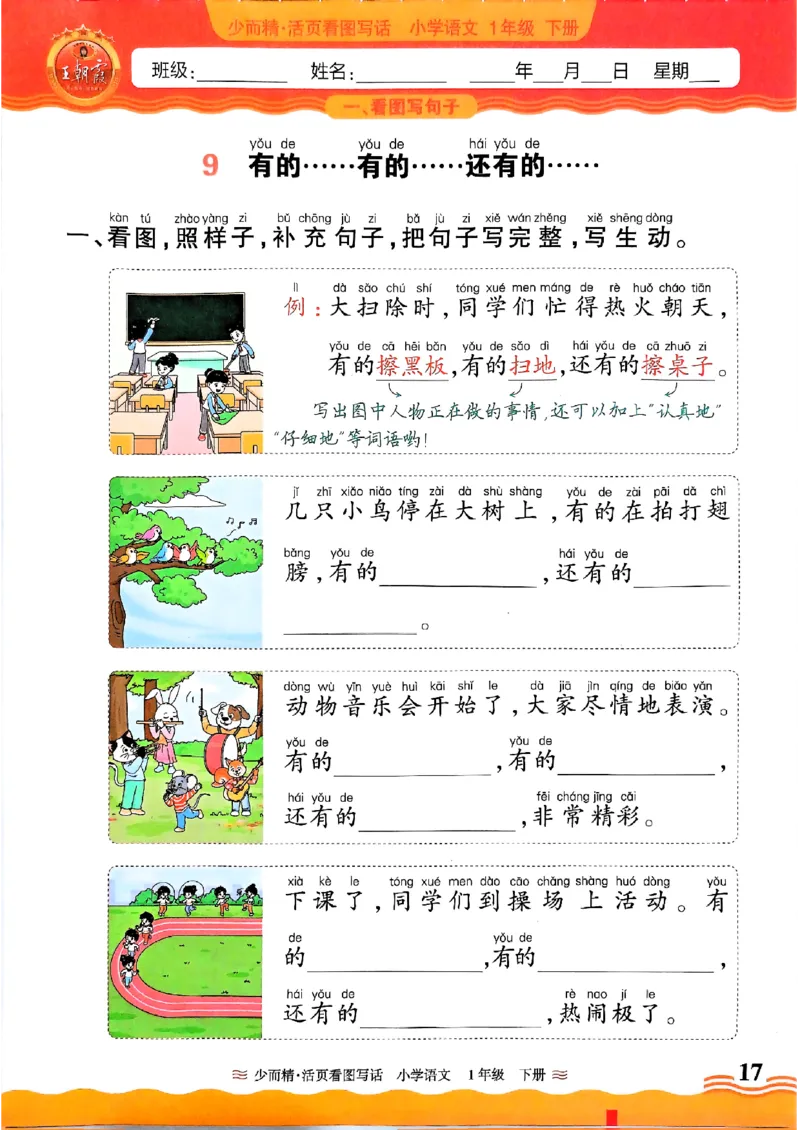 2025春《王朝霞看图写话》1下_一年级上下册资料_53黄冈多个品牌系列资料_语文