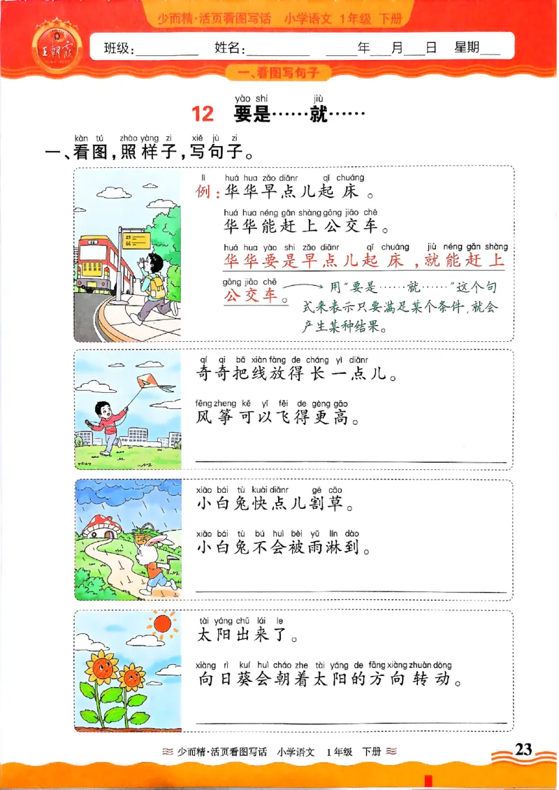 2025春《王朝霞看图写话》1下_一年级上下册资料_53黄冈多个品牌系列资料_语文