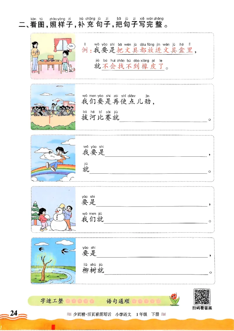 2025春《王朝霞看图写话》1下_一年级上下册资料_53黄冈多个品牌系列资料_语文