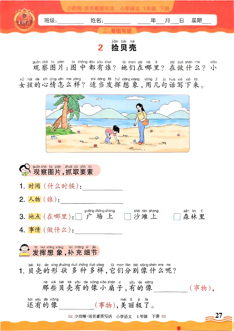 2025春《王朝霞看图写话》1下_一年级上下册资料_53黄冈多个品牌系列资料_语文