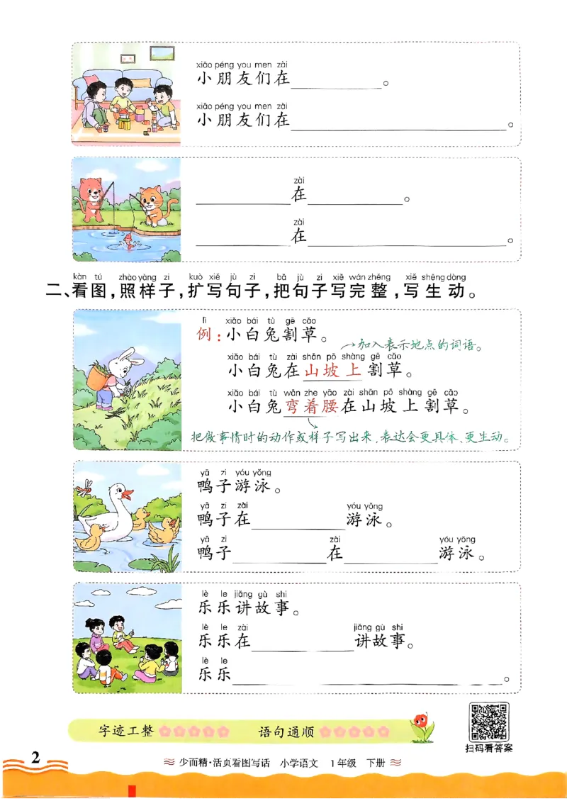 2025春《王朝霞看图写话》1下_一年级上下册资料_53黄冈多个品牌系列资料_语文