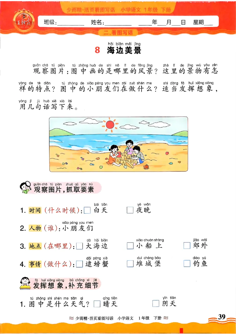 2025春《王朝霞看图写话》1下_一年级上下册资料_53黄冈多个品牌系列资料_语文