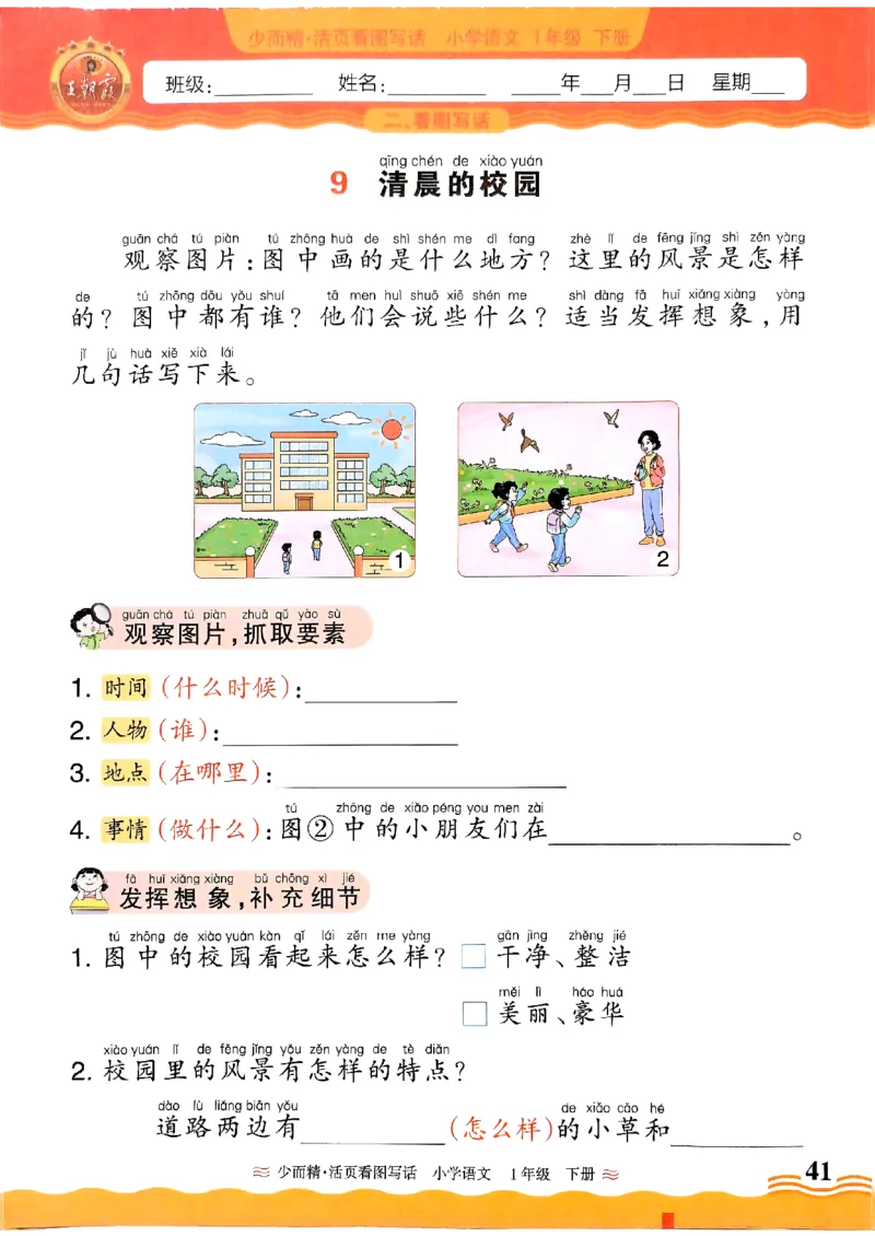 2025春《王朝霞看图写话》1下_一年级上下册资料_53黄冈多个品牌系列资料_语文