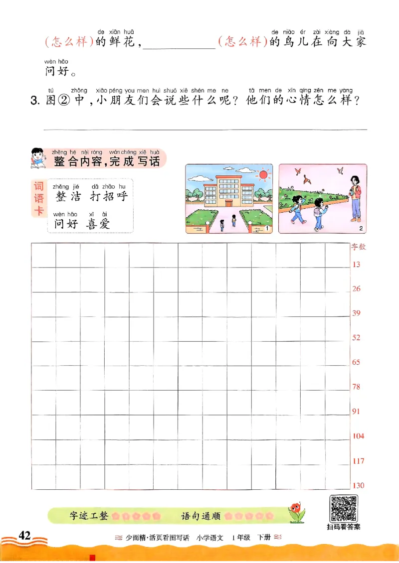 2025春《王朝霞看图写话》1下_一年级上下册资料_53黄冈多个品牌系列资料_语文