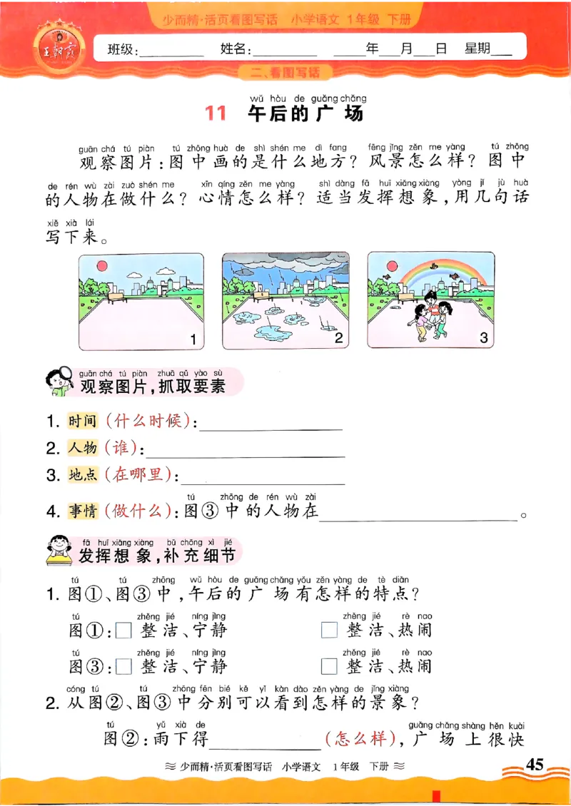 2025春《王朝霞看图写话》1下_一年级上下册资料_53黄冈多个品牌系列资料_语文