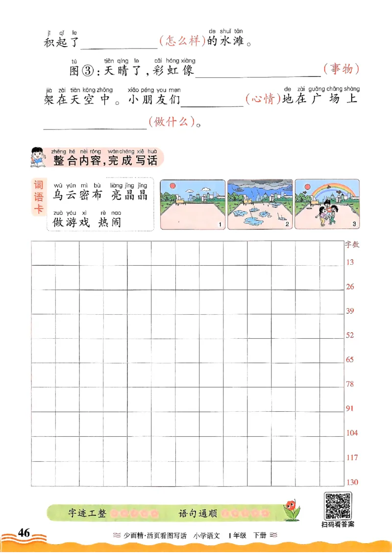 2025春《王朝霞看图写话》1下_一年级上下册资料_53黄冈多个品牌系列资料_语文