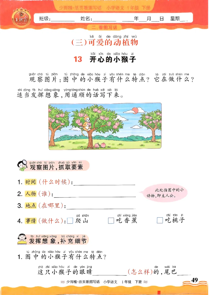 2025春《王朝霞看图写话》1下_一年级上下册资料_53黄冈多个品牌系列资料_语文