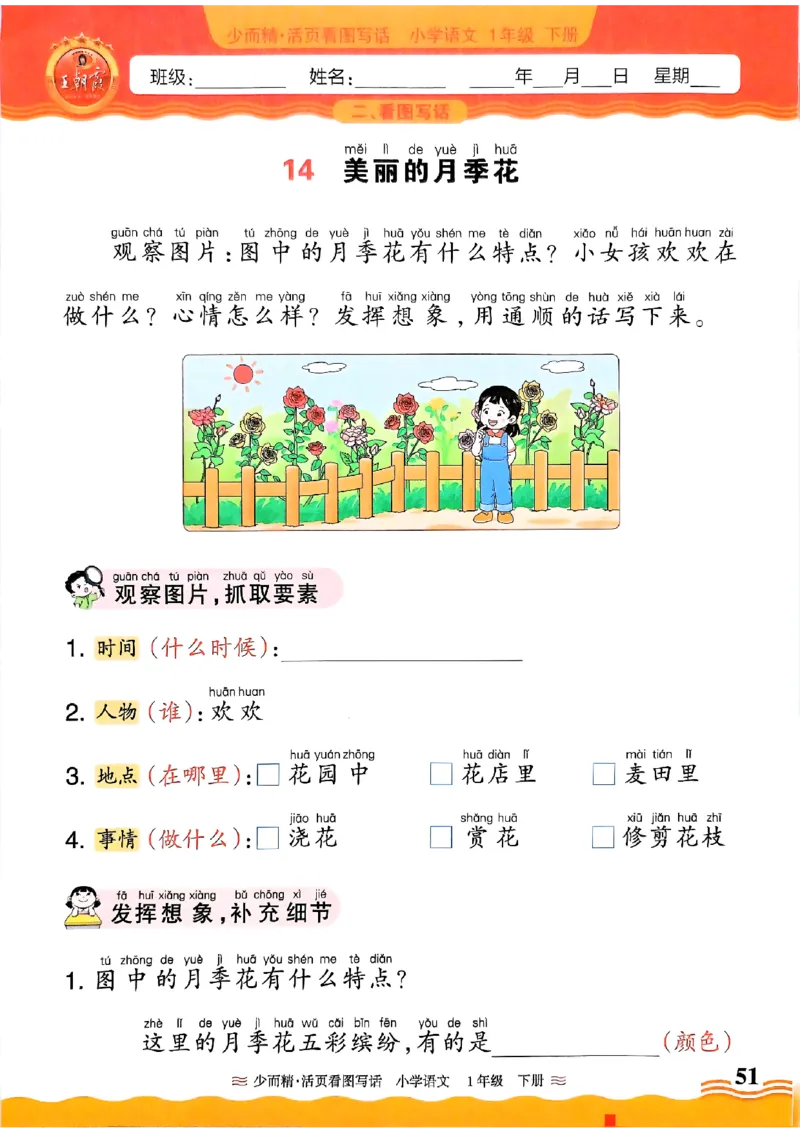 2025春《王朝霞看图写话》1下_一年级上下册资料_53黄冈多个品牌系列资料_语文