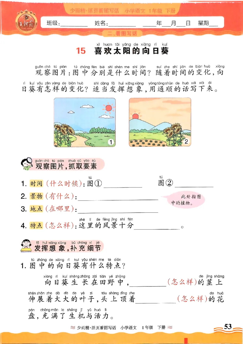 2025春《王朝霞看图写话》1下_一年级上下册资料_53黄冈多个品牌系列资料_语文