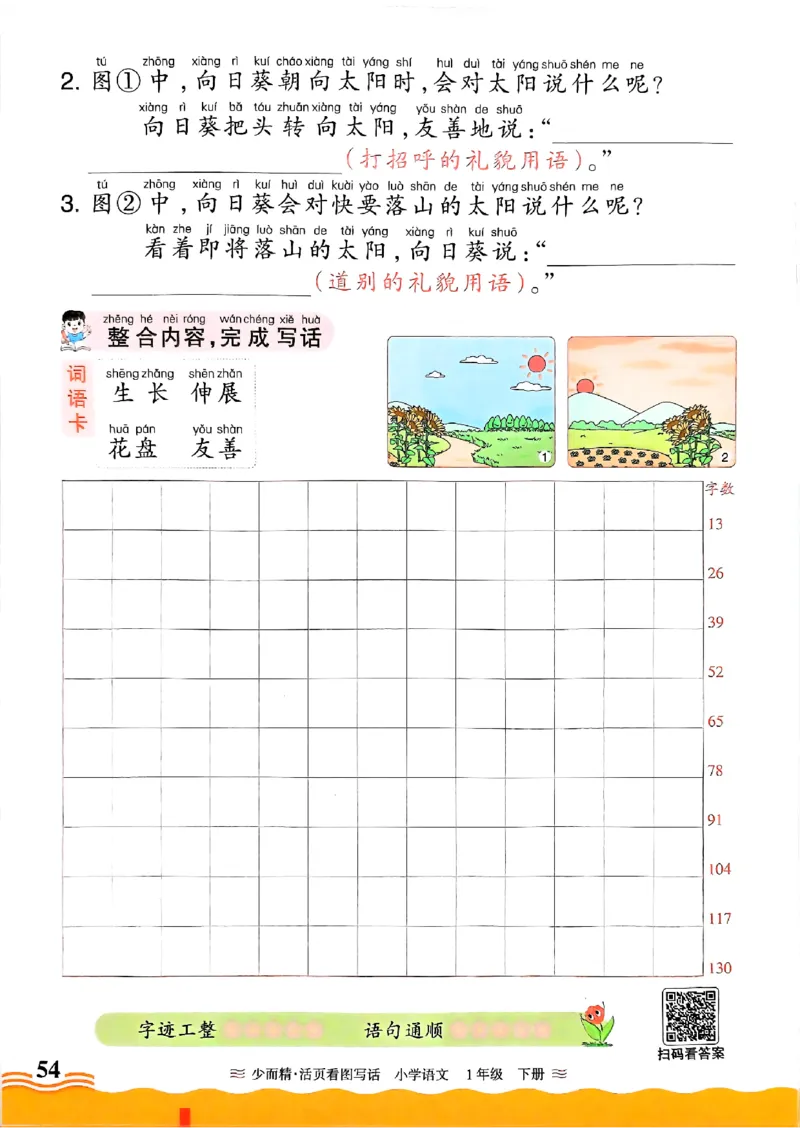 2025春《王朝霞看图写话》1下_一年级上下册资料_53黄冈多个品牌系列资料_语文