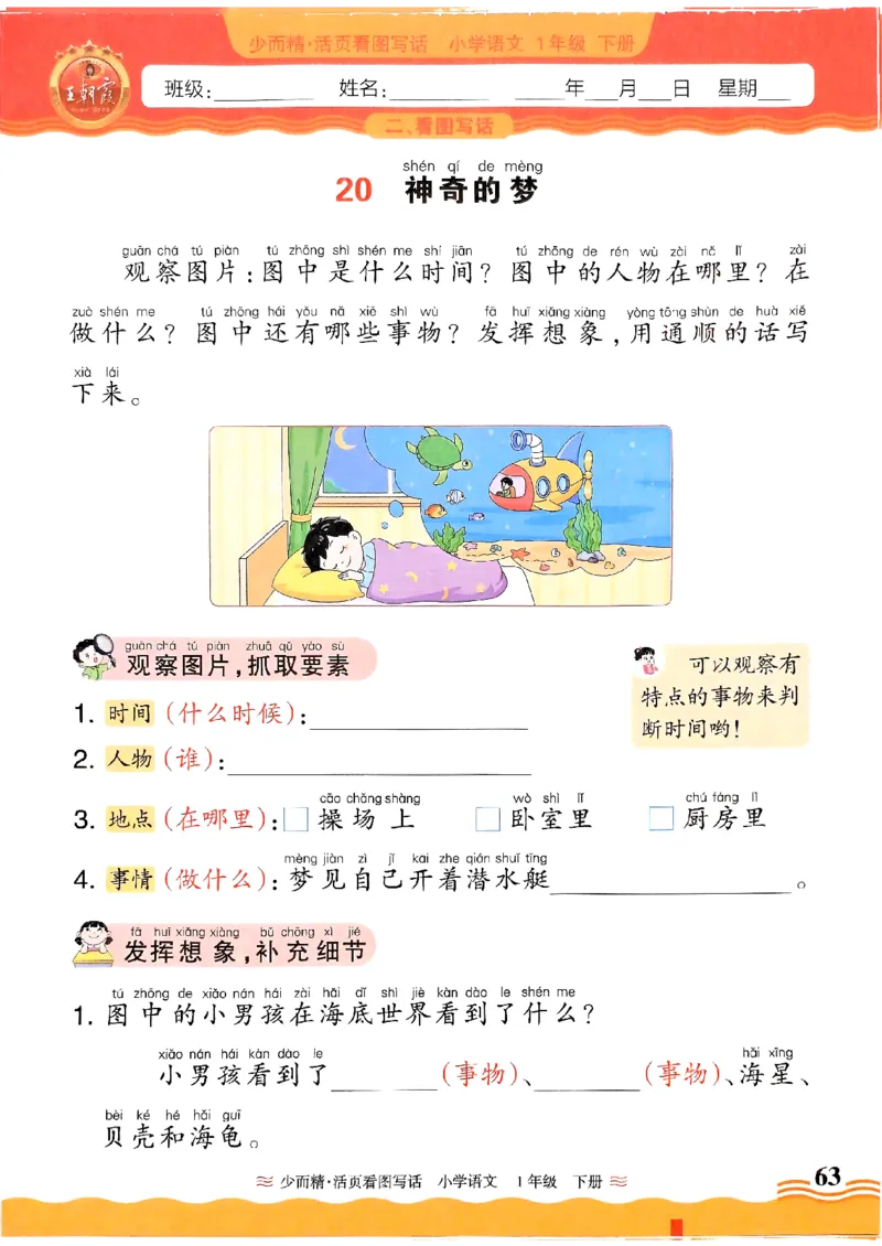 2025春《王朝霞看图写话》1下_一年级上下册资料_53黄冈多个品牌系列资料_语文