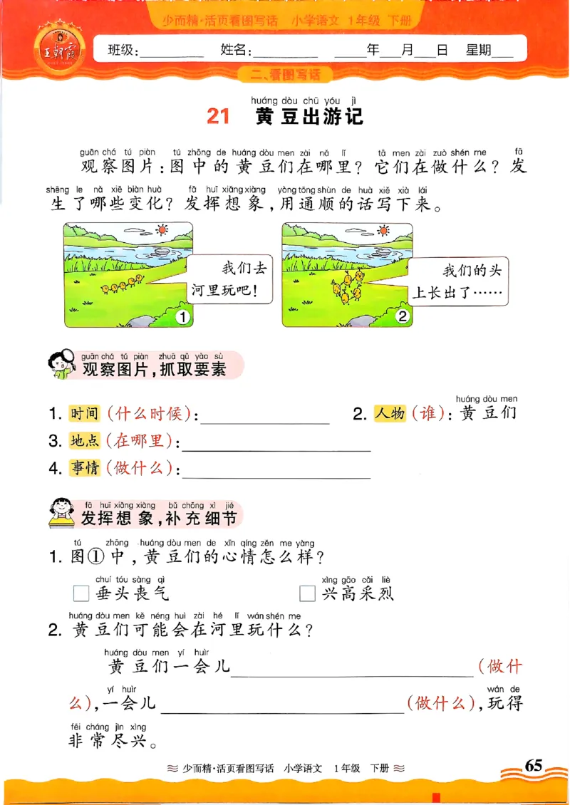 2025春《王朝霞看图写话》1下_一年级上下册资料_53黄冈多个品牌系列资料_语文