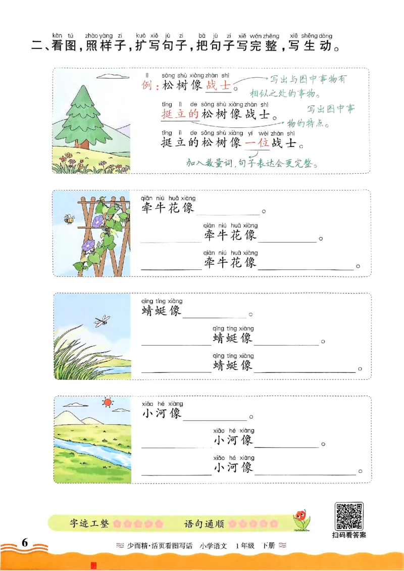 2025春《王朝霞看图写话》1下_一年级上下册资料_53黄冈多个品牌系列资料_语文