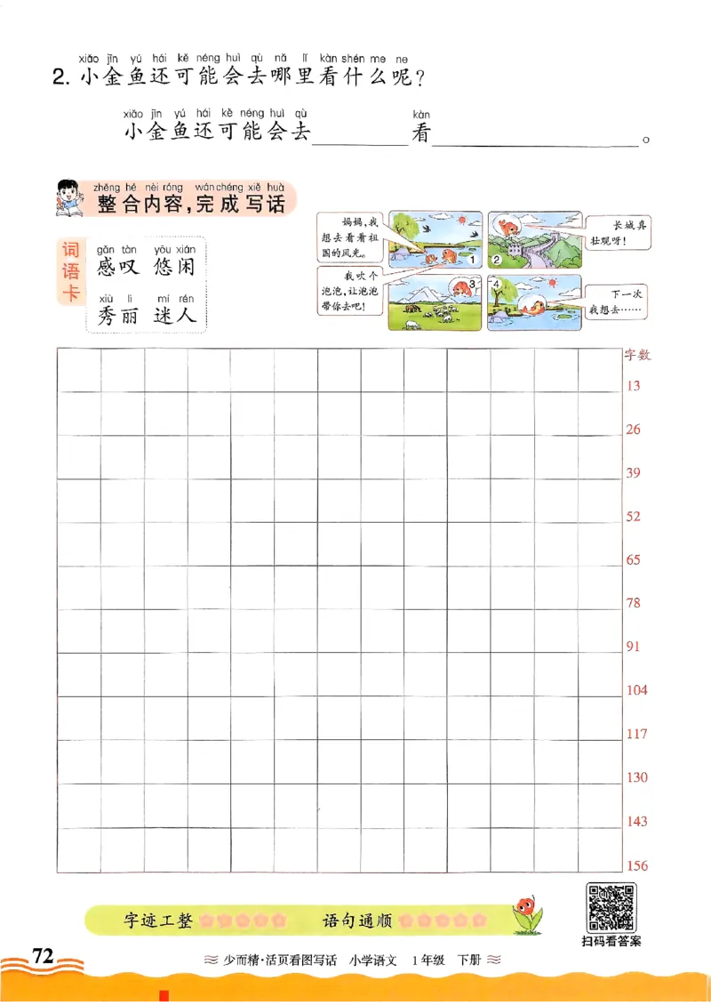 2025春《王朝霞看图写话》1下_一年级上下册资料_53黄冈多个品牌系列资料_语文