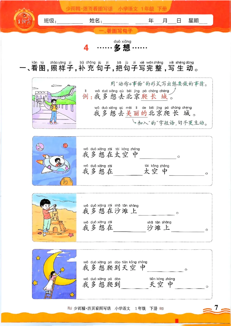 2025春《王朝霞看图写话》1下_一年级上下册资料_53黄冈多个品牌系列资料_语文