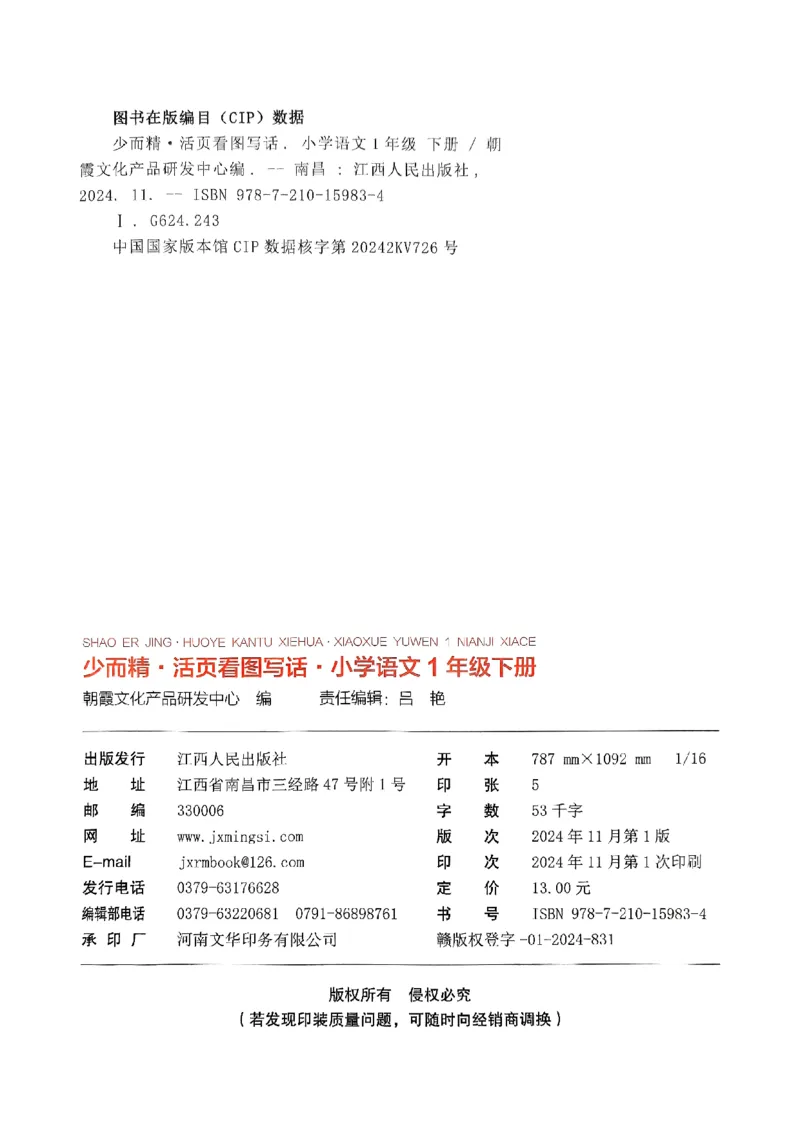 2025春《王朝霞看图写话》1下_一年级上下册资料_53黄冈多个品牌系列资料_语文