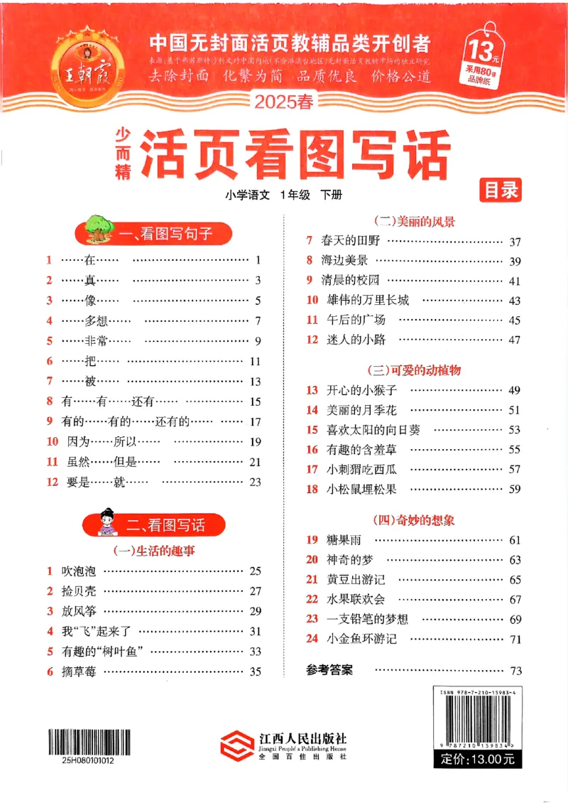 2025春《王朝霞看图写话》1下_一年级上下册资料_53黄冈多个品牌系列资料_语文
