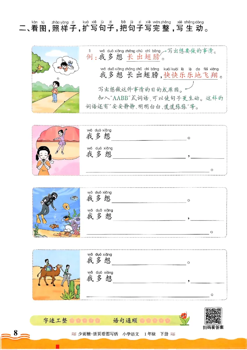 2025春《王朝霞看图写话》1下_一年级上下册资料_53黄冈多个品牌系列资料_语文