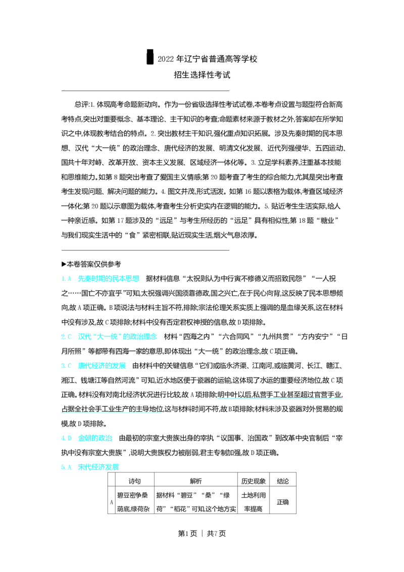 2022年高考历史试卷（辽宁）（解析卷）_历史历年高考真题_新&middot;PDF版2008-2025&middot;高考历史真题_历史（按试卷类型分类）2008-2025_自主命题卷&middot;历史（2008-2025）_辽宁自主命题&middot;历史（2021-2024）