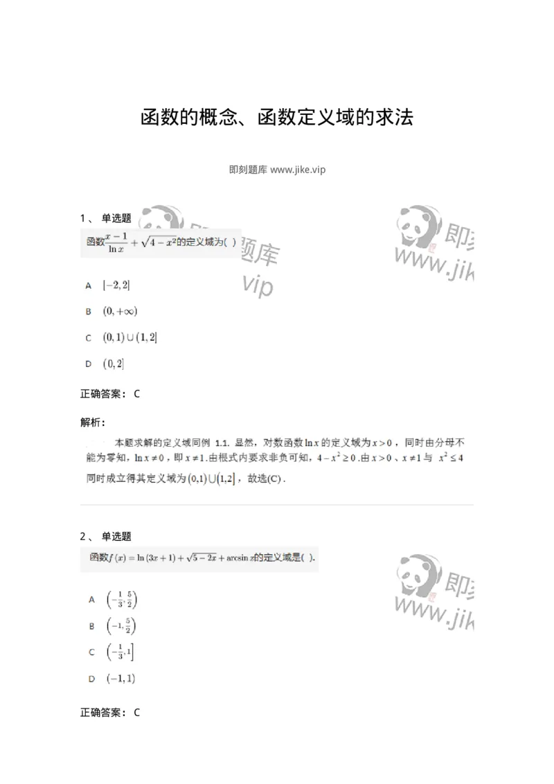 87050101-函数的概念、函数定义域的求法-194155_军队文职(1)_01.军队文职真题-专业课_（全）版本一（历年真题+章节练习+模拟题）_数学2(军队文职)_章节练习_题目+解析