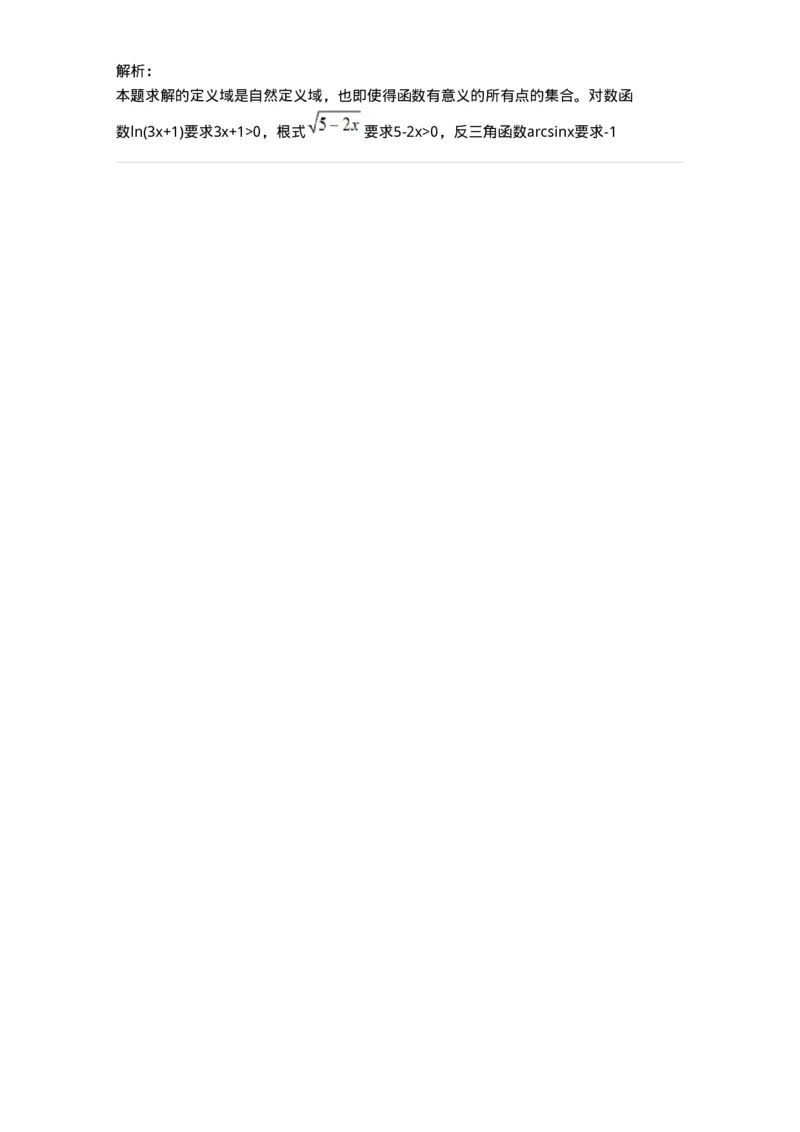 87050101-函数的概念、函数定义域的求法-194155_军队文职(1)_01.军队文职真题-专业课_（全）版本一（历年真题+章节练习+模拟题）_数学2(军队文职)_章节练习_题目+解析