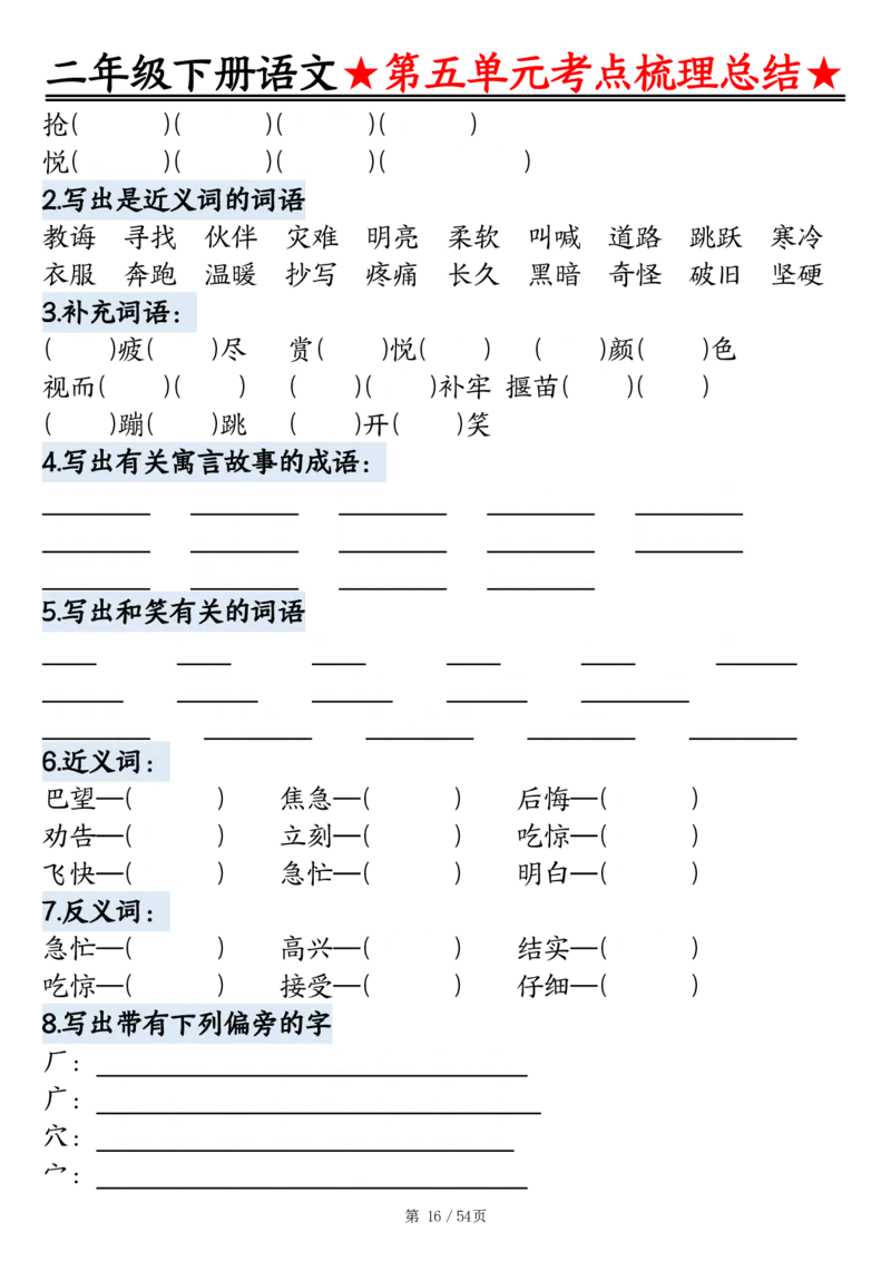 2086二下语文1-8单元考点梳理总结（练习+答案版）54页_二年级上下册资料_二年级下册小红书同款资料_二下语文_二下语文